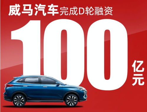 汽車產業投資動態 威馬融資百億，ID.4車主獲充電福利，燃料電池補貼政策收緊